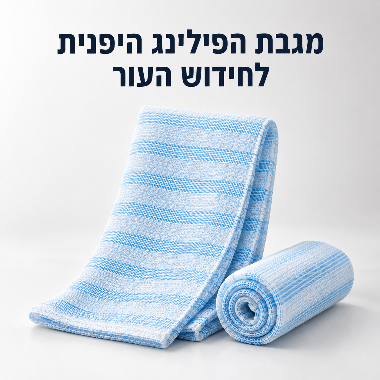 מגבת פילינג יפנית לעור חלק וזוהר