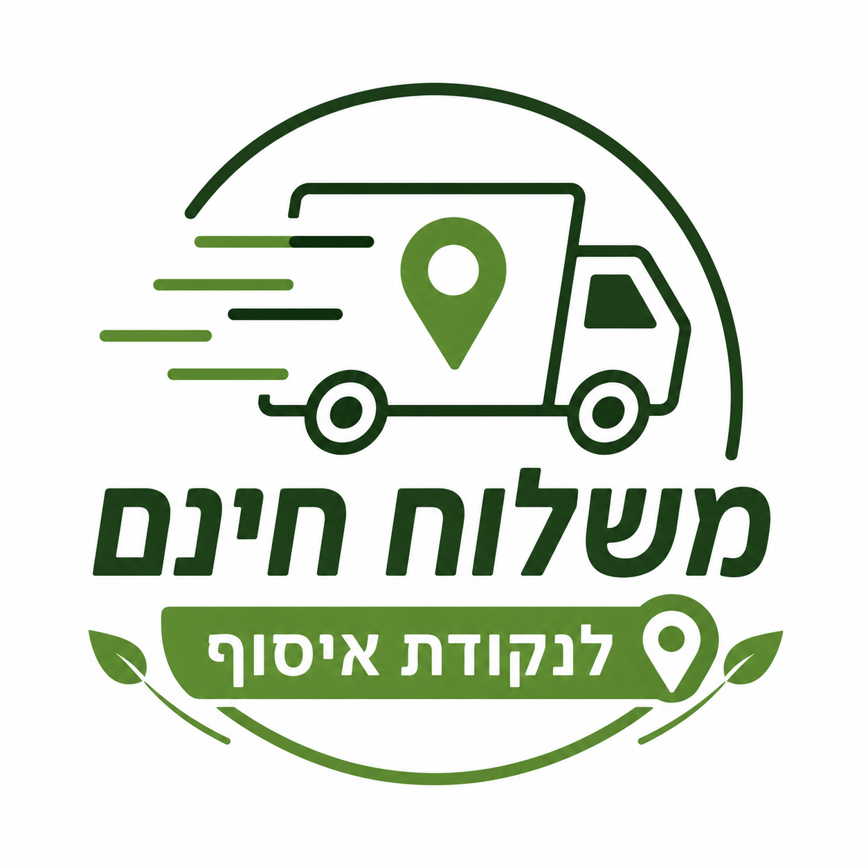 משלוח חינם לנקודת איסוף