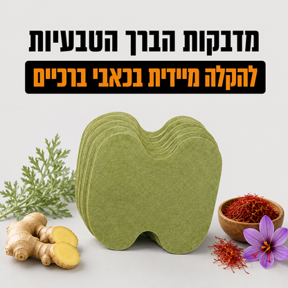 מדבקות להקלה על כאבי ברכיים