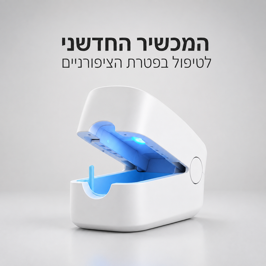 מכשיר אור לטיפול בפטרת הציפורניים
