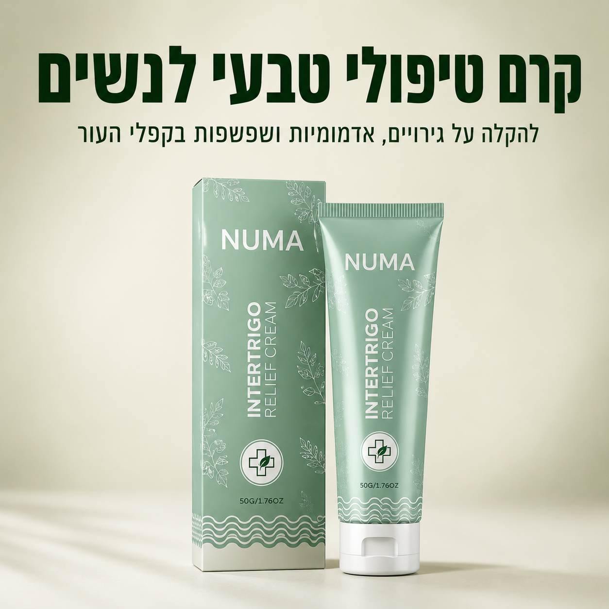 קרם טיפולי לגירויים, שפשפות ופטריות