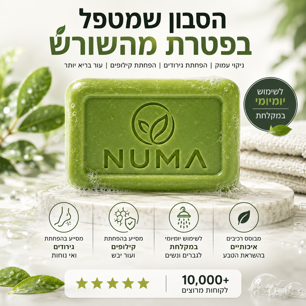 סבון טיפולי נגד פטריות רגליים