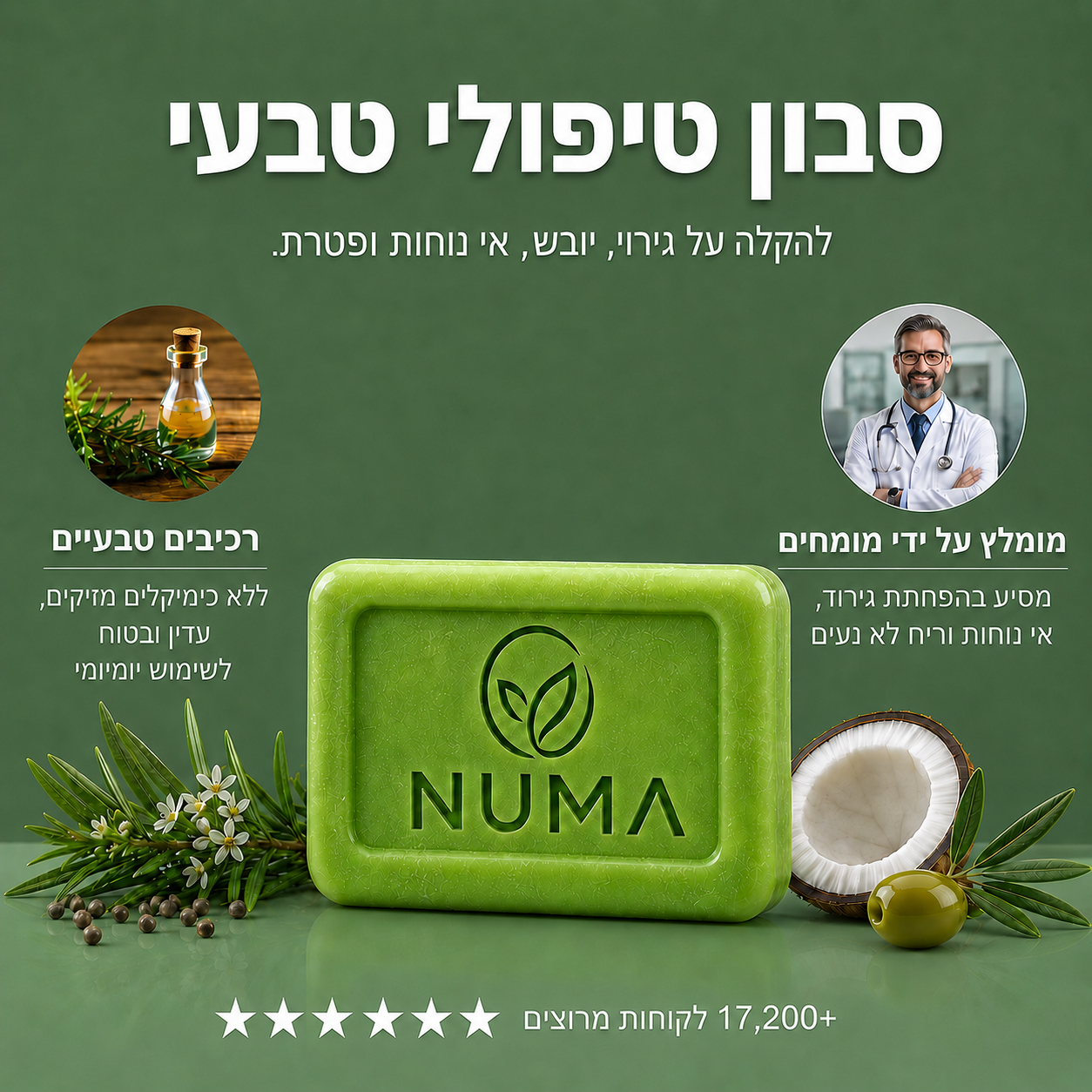 סבון טיפולי נגד פטריות