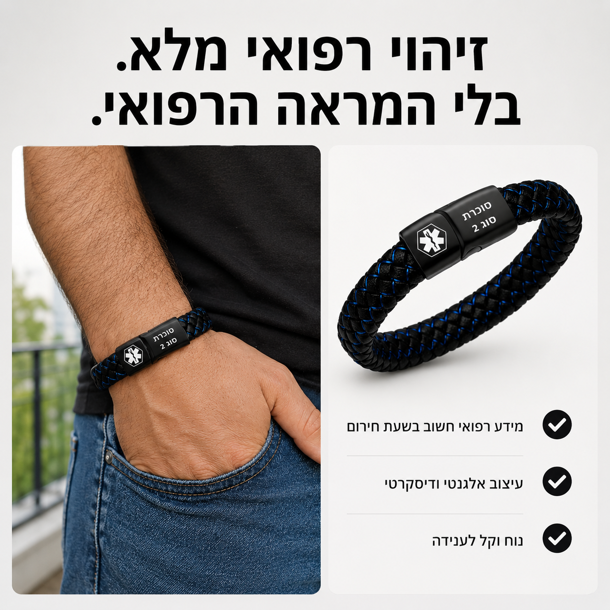 צמיד זיהוי רפואי לחולי סוכרת