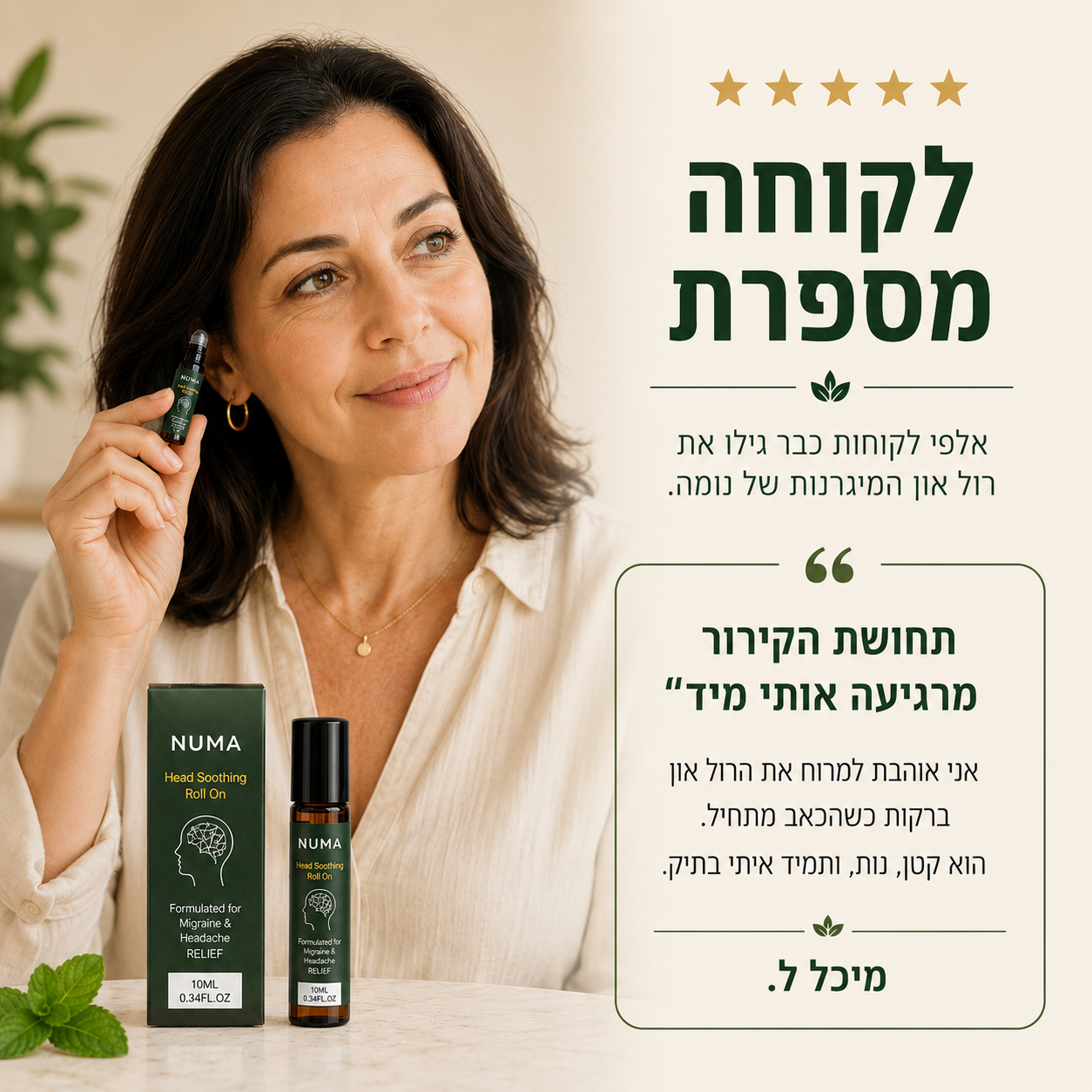 רול-און להקלה על מיגרנות וכאבי ראש