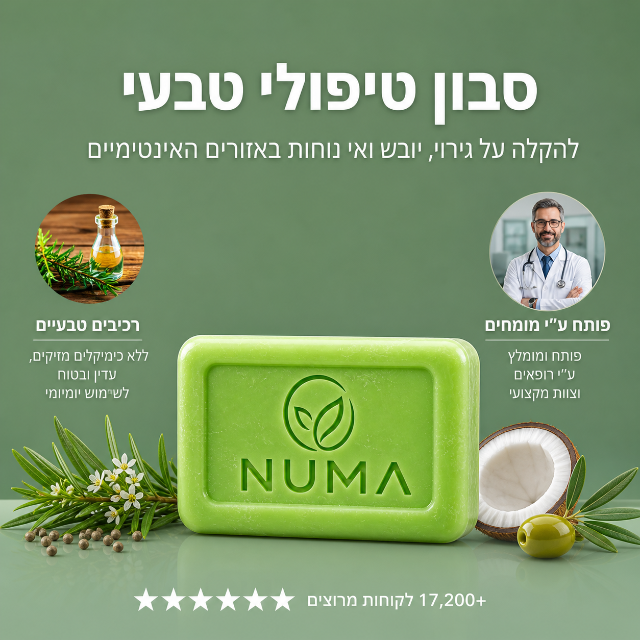 סבון טיפולי נגד פטריות
