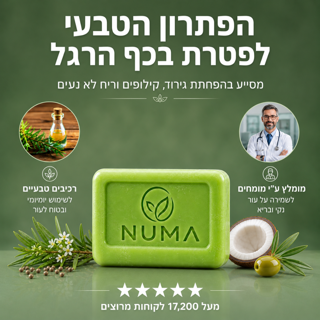 סבון טיפולי נגד פטריות רגליים